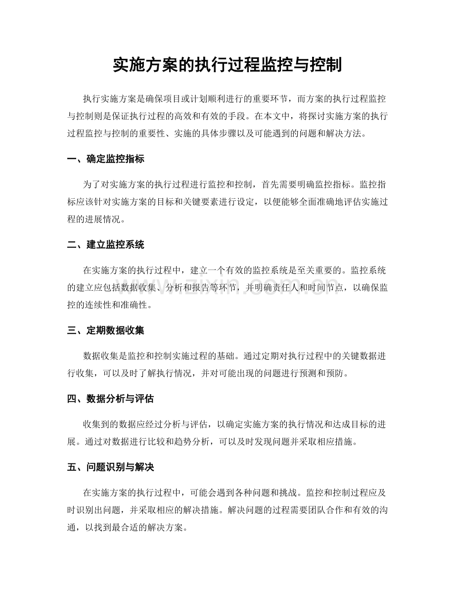 实施方案的执行过程监控与控制.docx_第1页