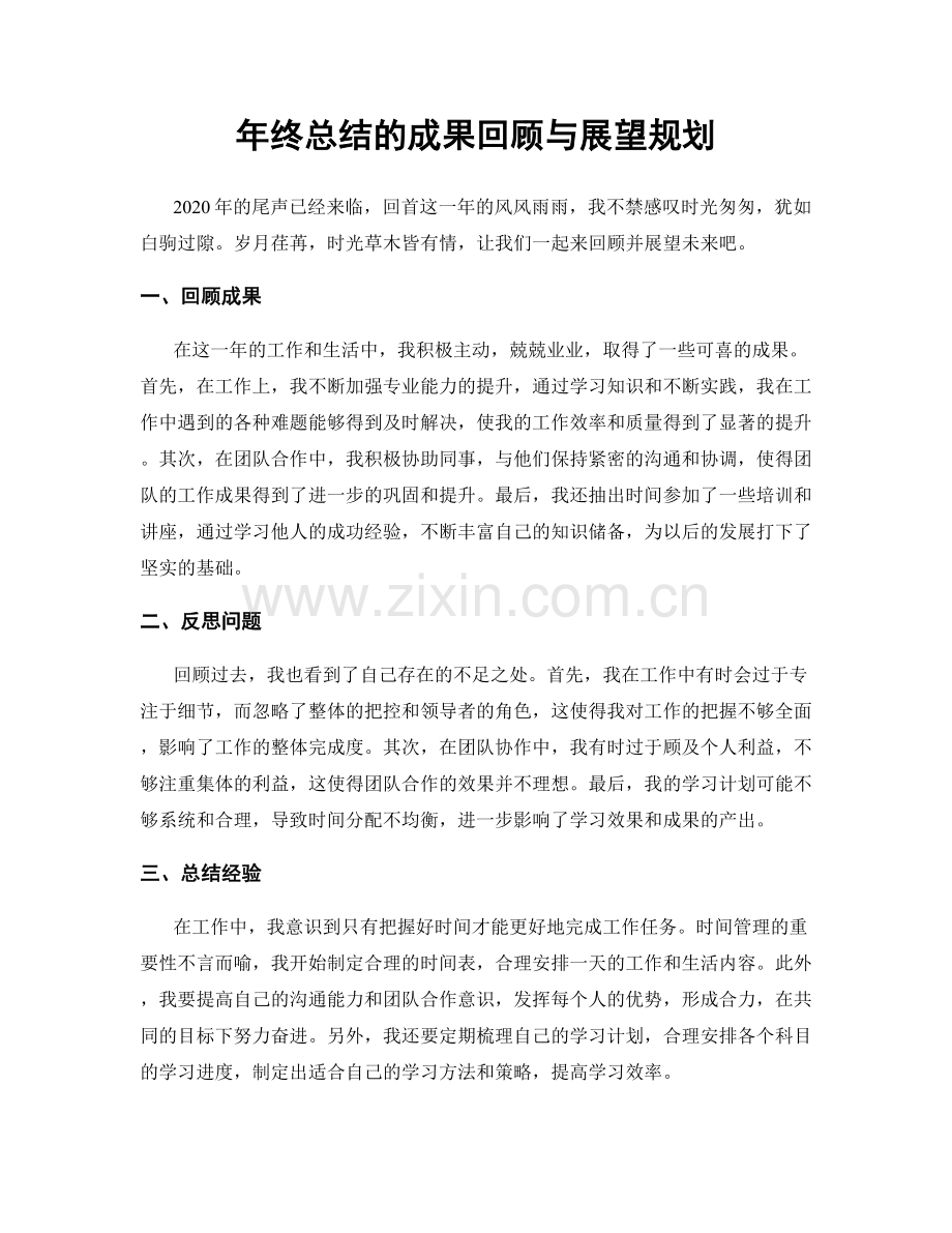 年终总结的成果回顾与展望规划.docx_第1页