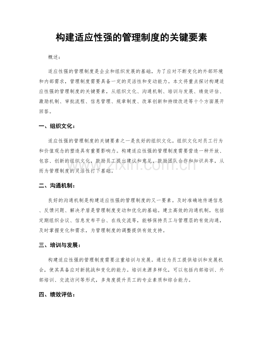 构建适应性强的管理制度的关键要素.docx_第1页
