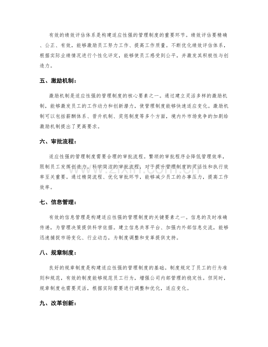 构建适应性强的管理制度的关键要素.docx_第2页