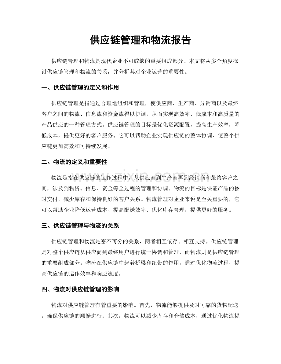 供应链管理和物流报告.docx_第1页