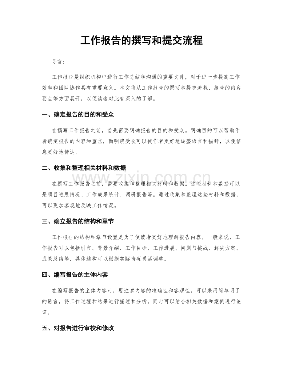 工作报告的撰写和提交流程.docx_第1页