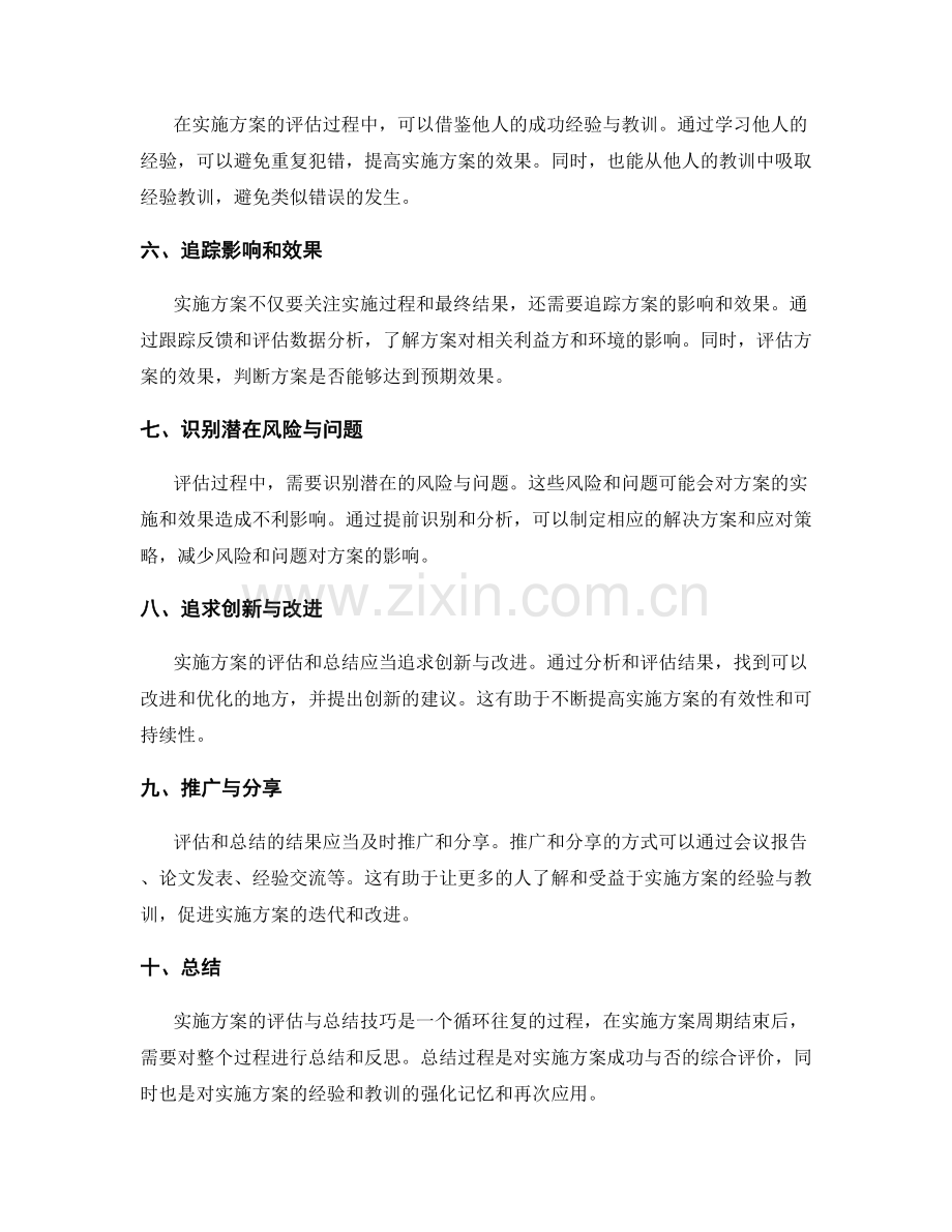 实施方案的评估与总结技巧.docx_第2页