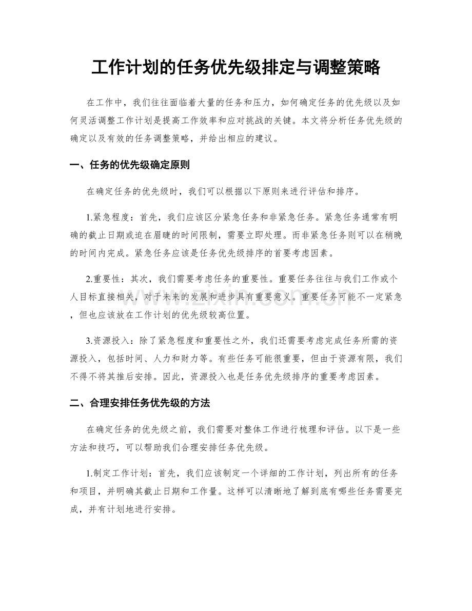 工作计划的任务优先级排定与调整策略.docx_第1页