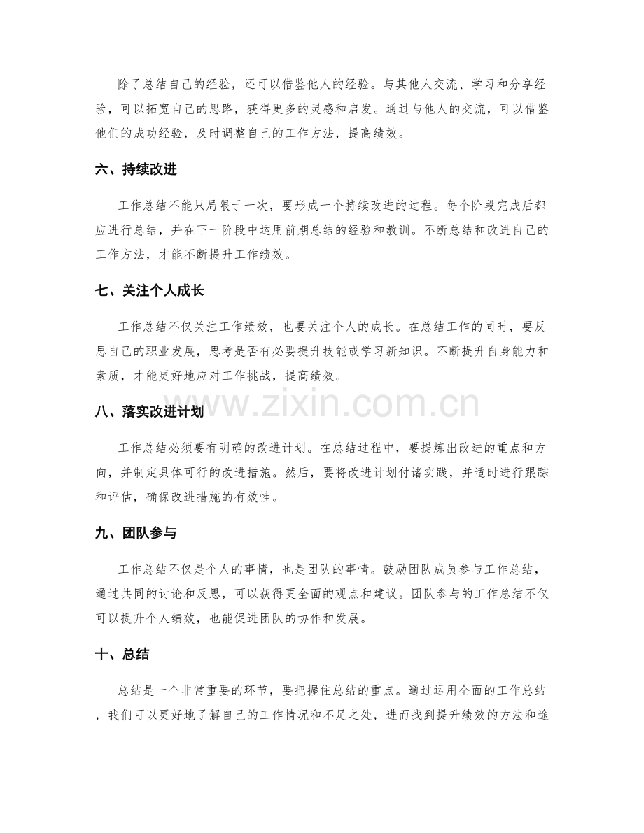 运用全面的工作总结提升绩效.docx_第2页