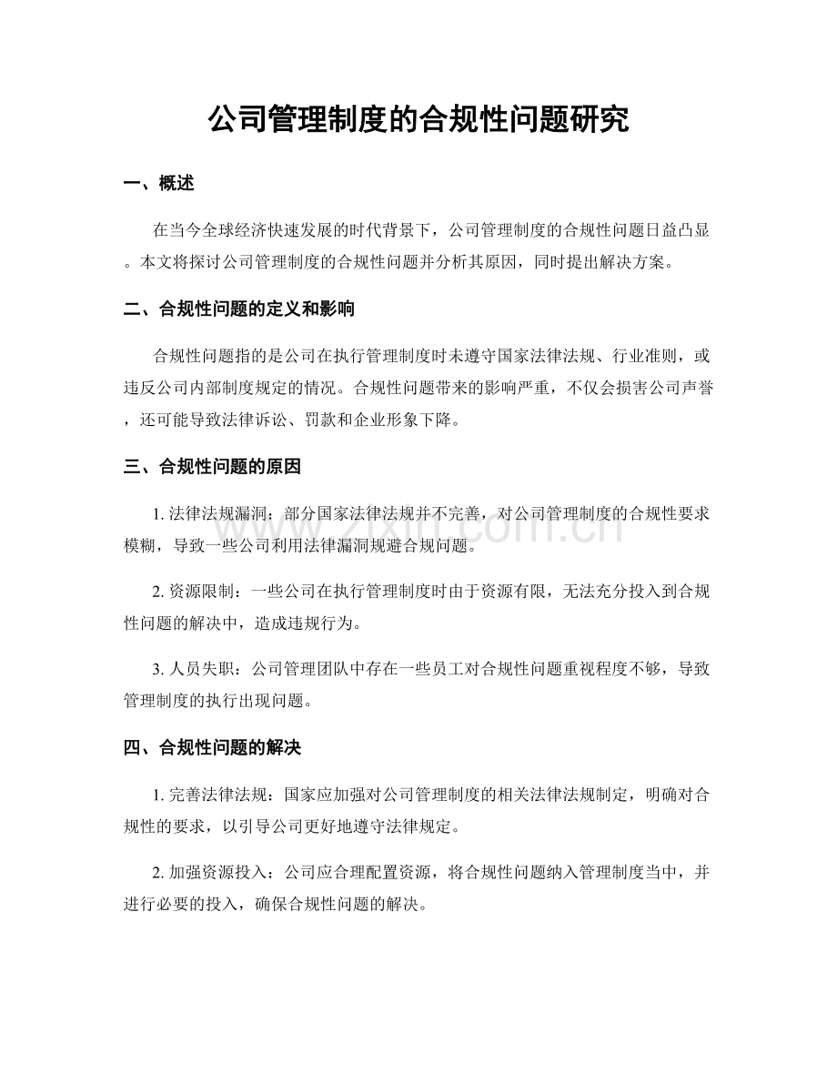 公司管理制度的合规性问题研究.docx_第1页