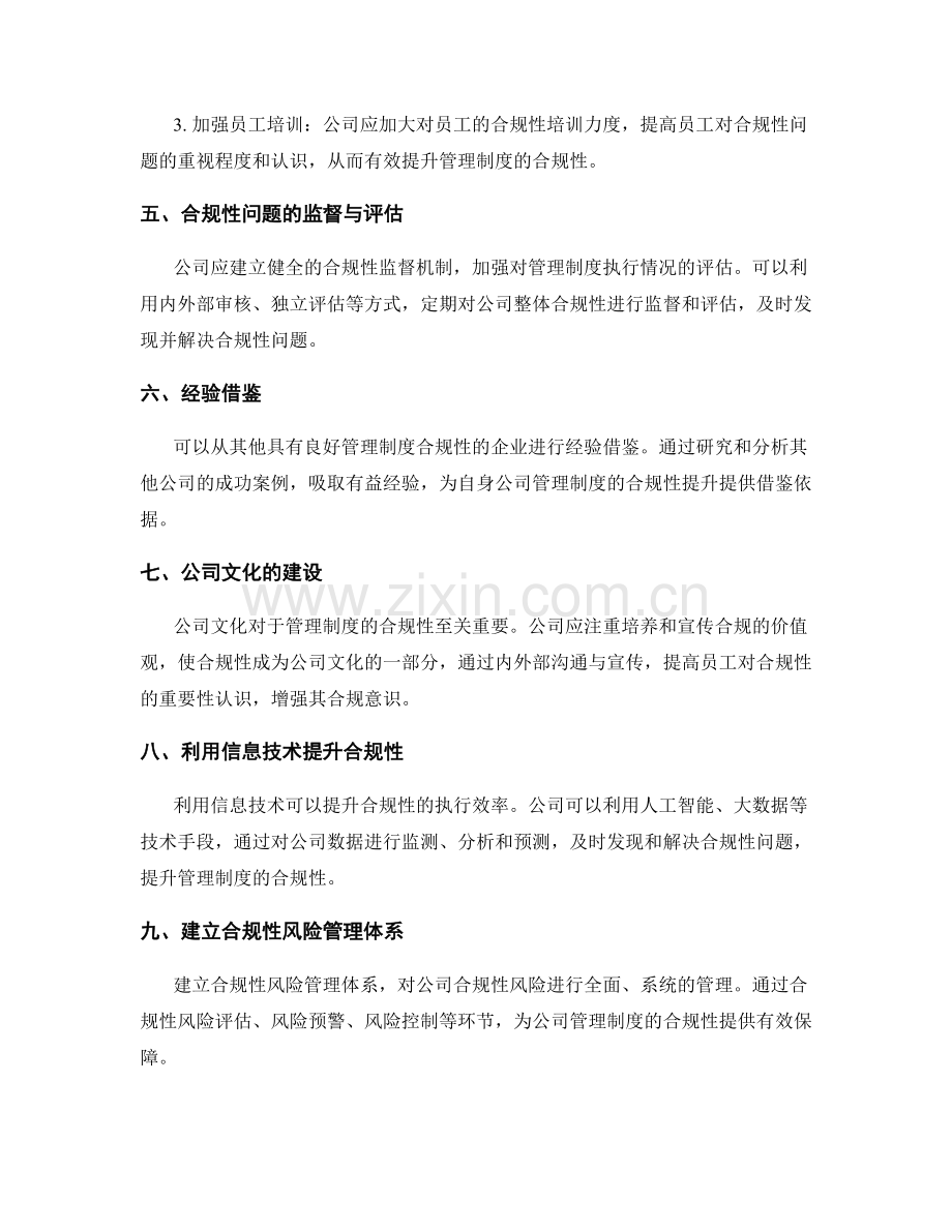 公司管理制度的合规性问题研究.docx_第2页