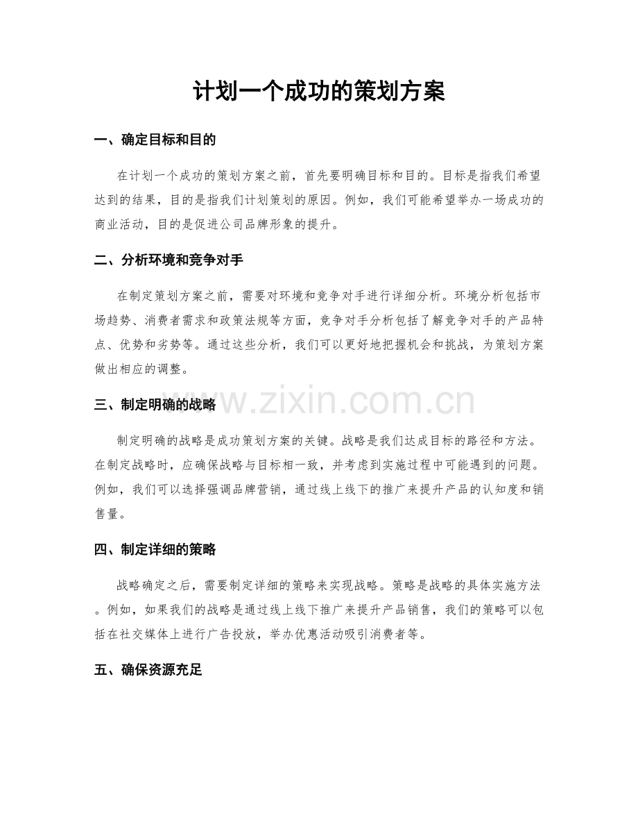计划一个成功的策划方案.docx_第1页