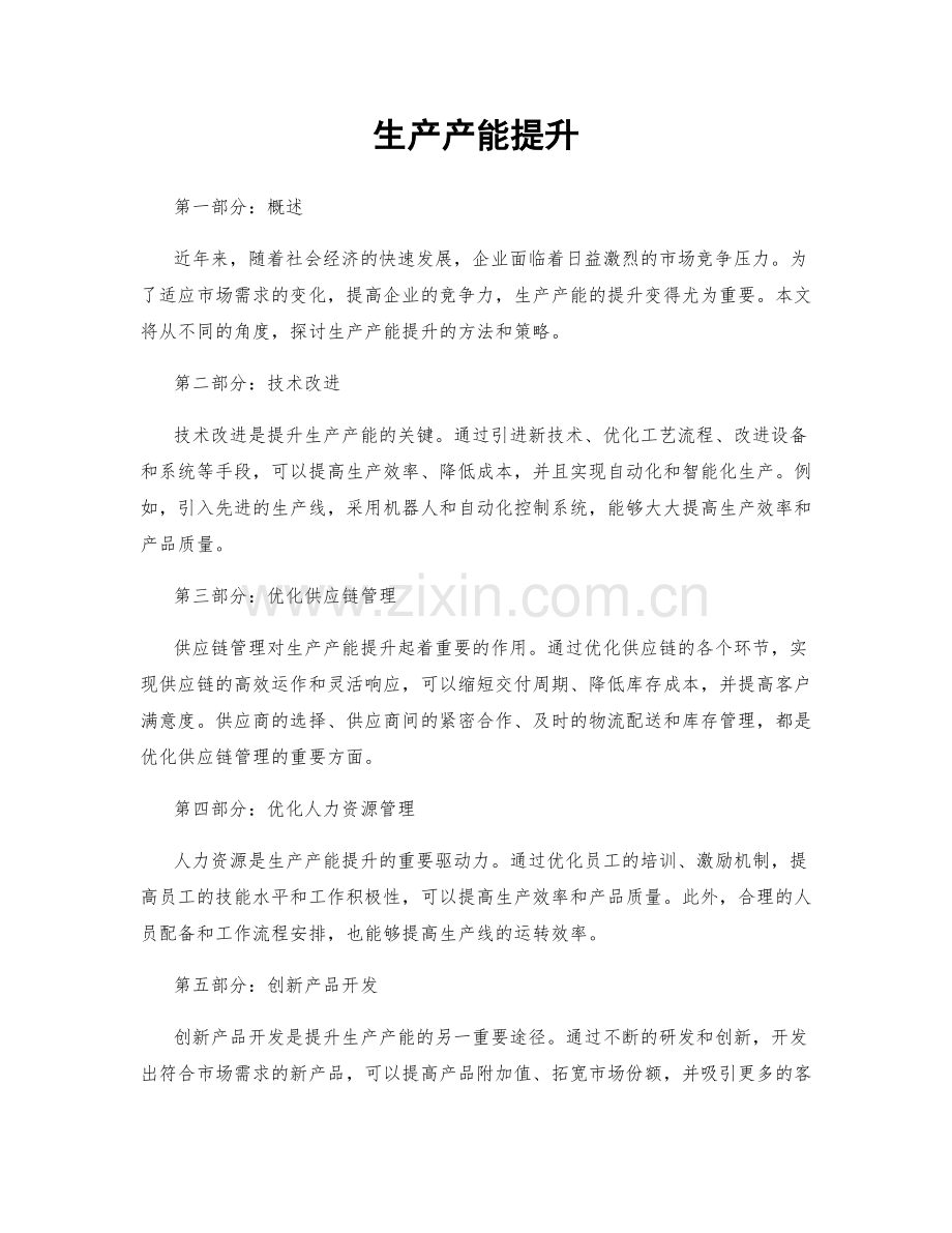 生产产能提升.docx_第1页