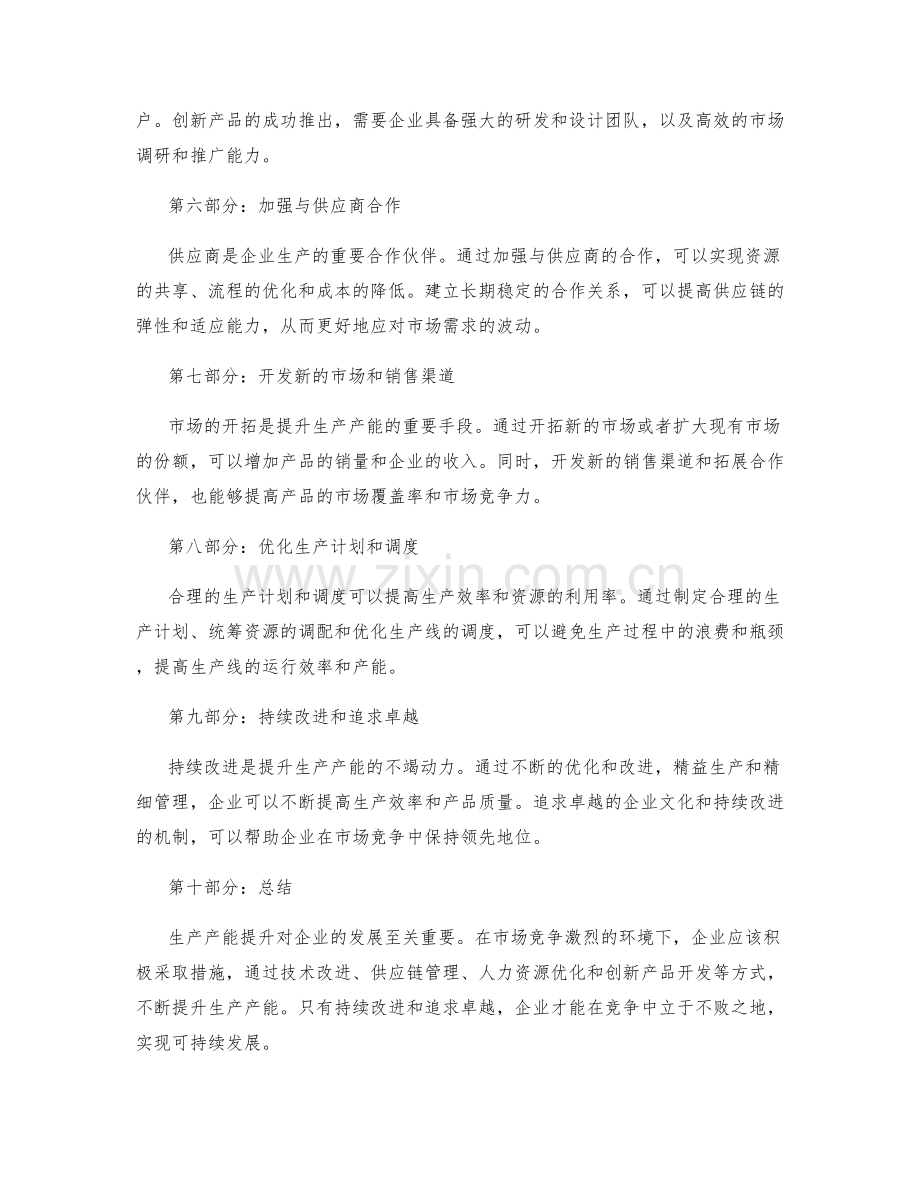 生产产能提升.docx_第2页