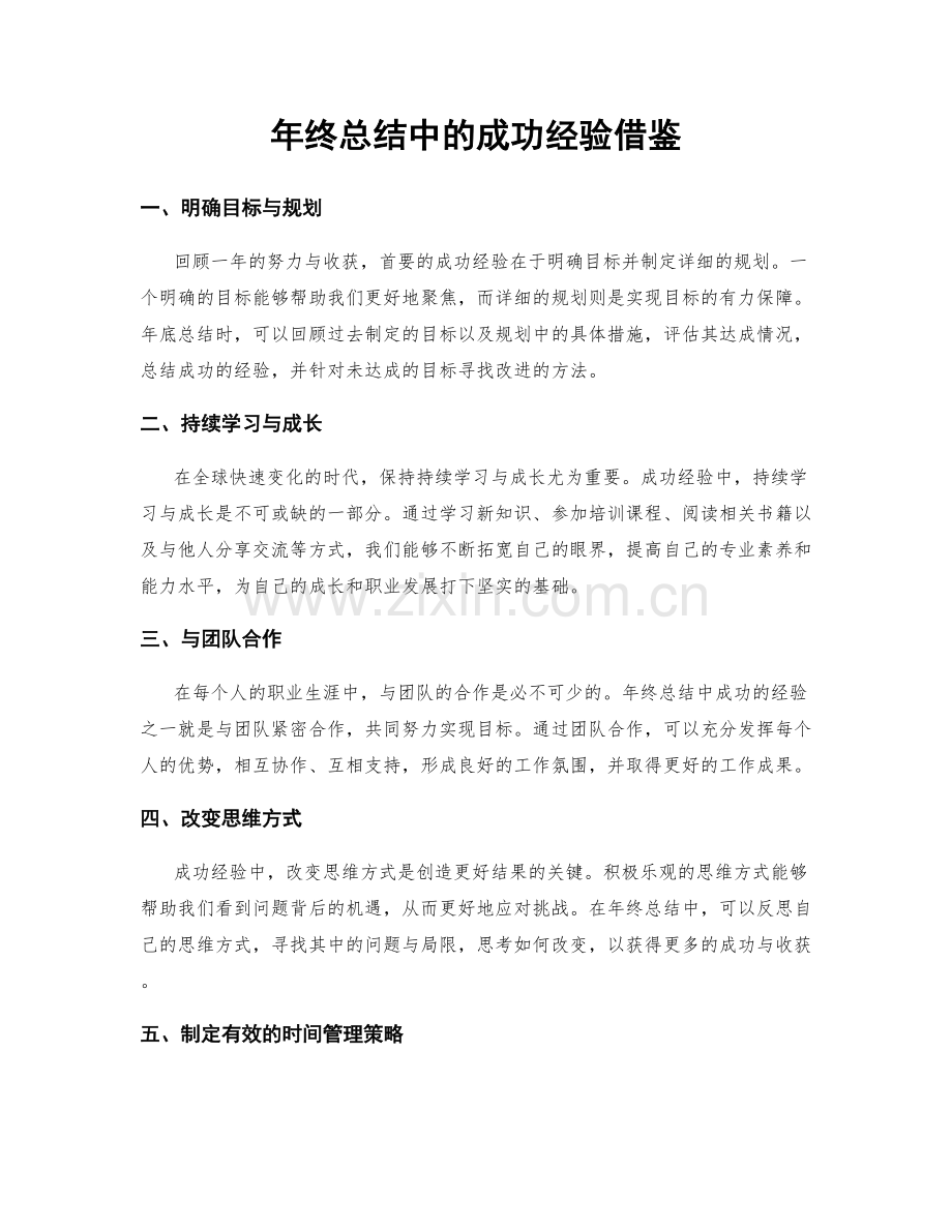 年终总结中的成功经验借鉴.docx_第1页