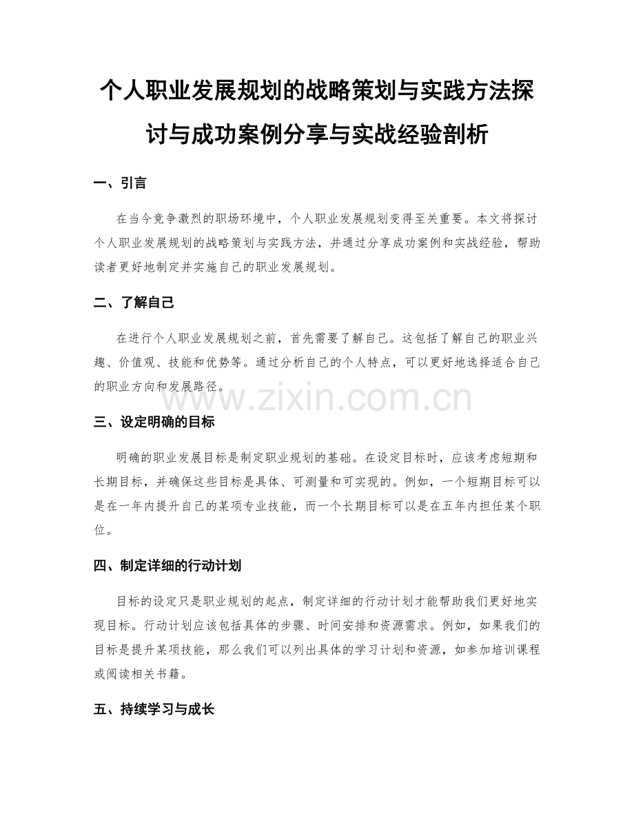 个人职业发展规划的战略策划与实践方法探讨与成功案例分享与实战经验剖析.docx_第1页
