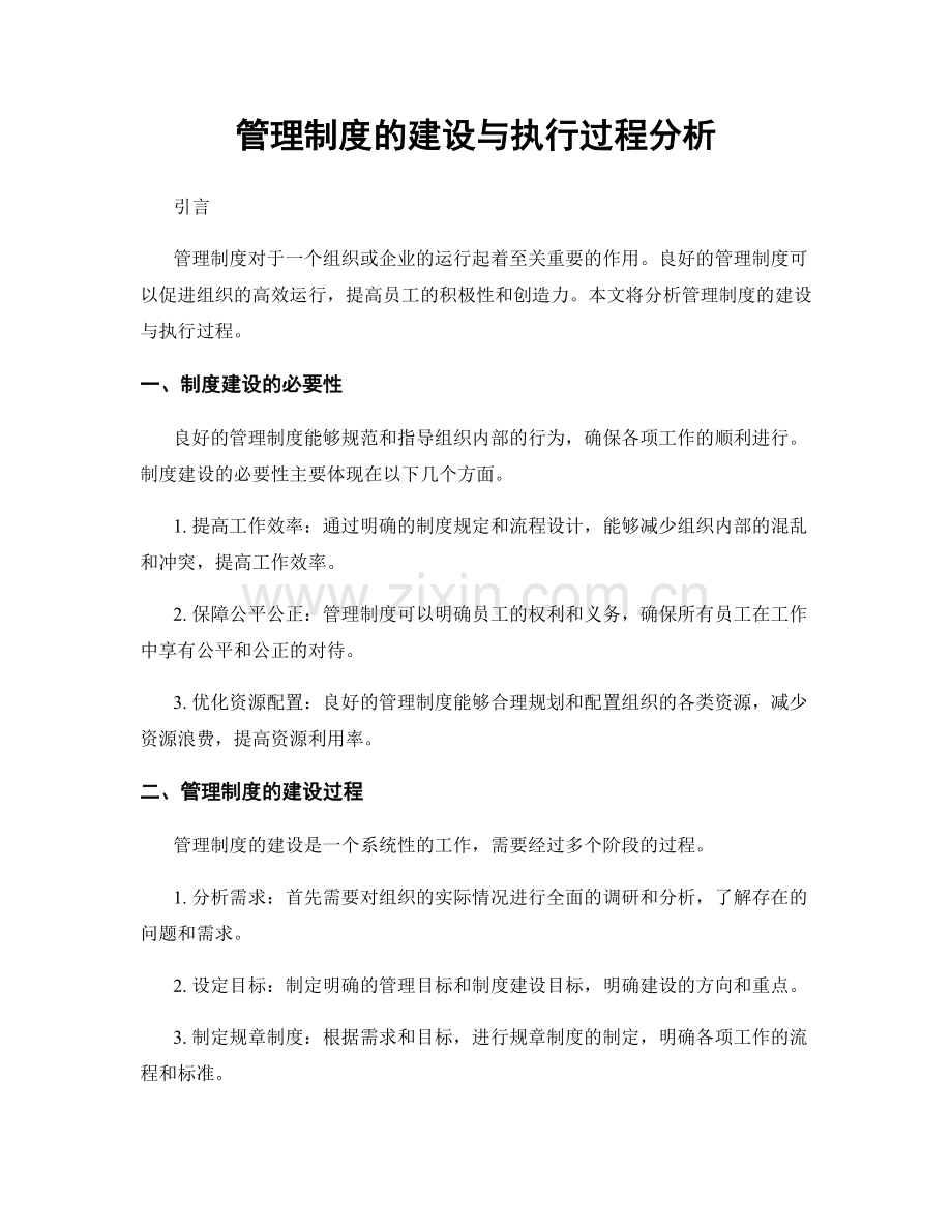 管理制度的建设与执行过程分析.docx_第1页