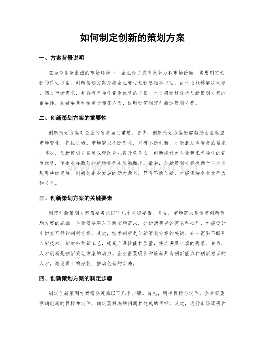 如何制定创新的策划方案.docx_第1页