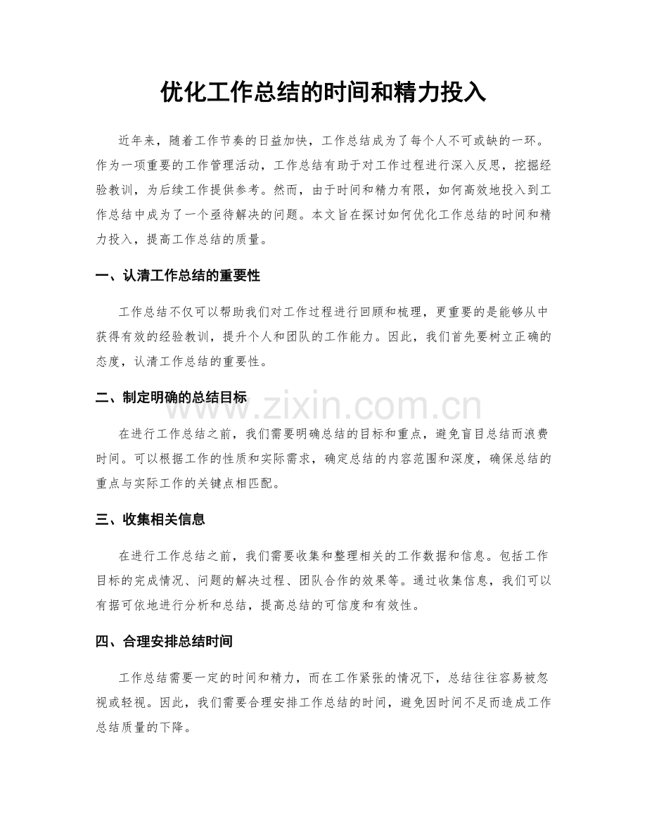 优化工作总结的时间和精力投入.docx_第1页