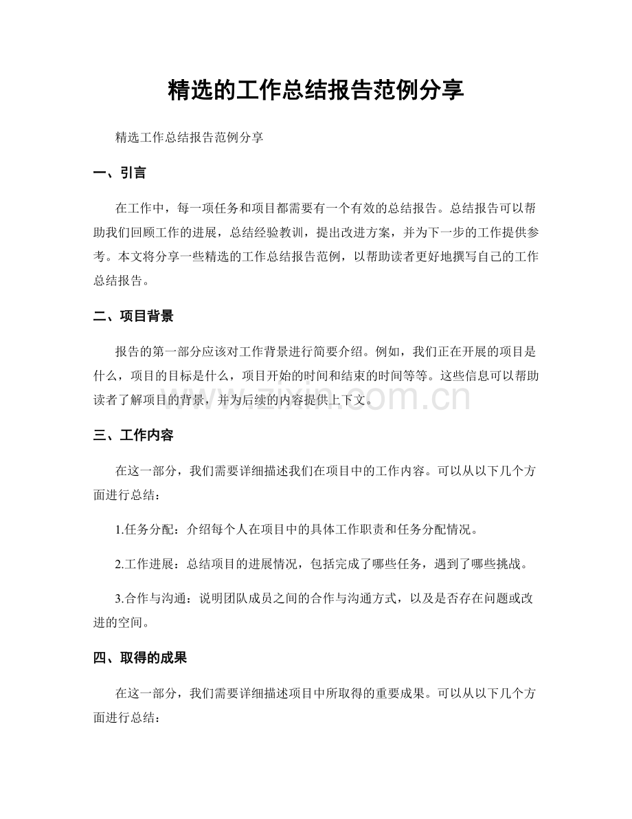 的工作总结报告范例分享.docx_第1页