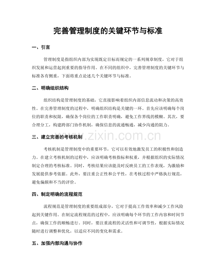 完善管理制度的关键环节与标准.docx_第1页