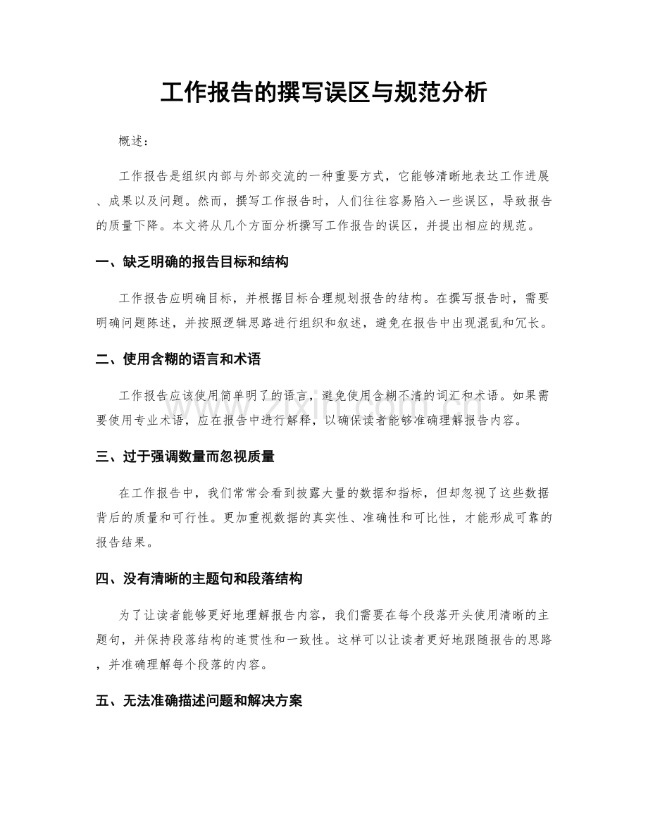 工作报告的撰写误区与规范分析.docx_第1页
