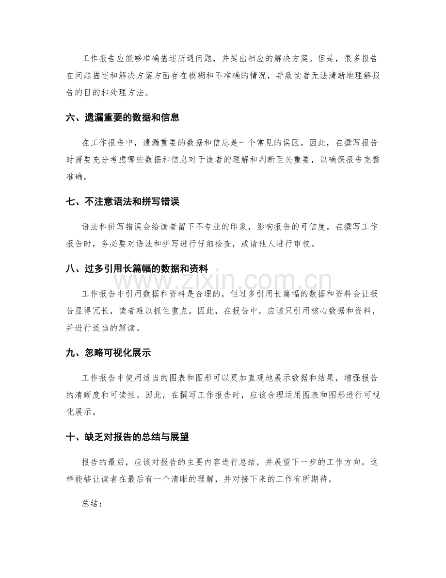 工作报告的撰写误区与规范分析.docx_第2页