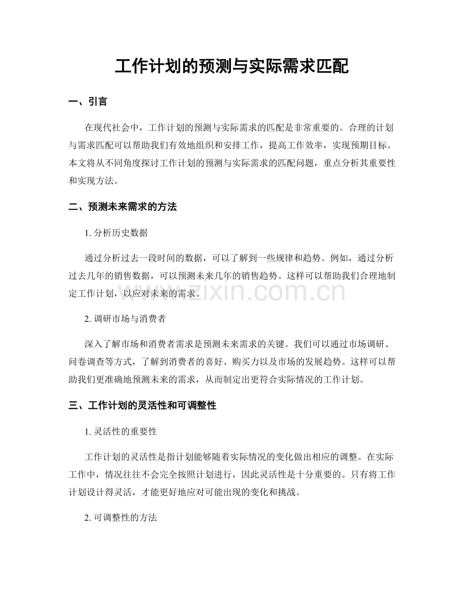 工作计划的预测与实际需求匹配.docx_第1页