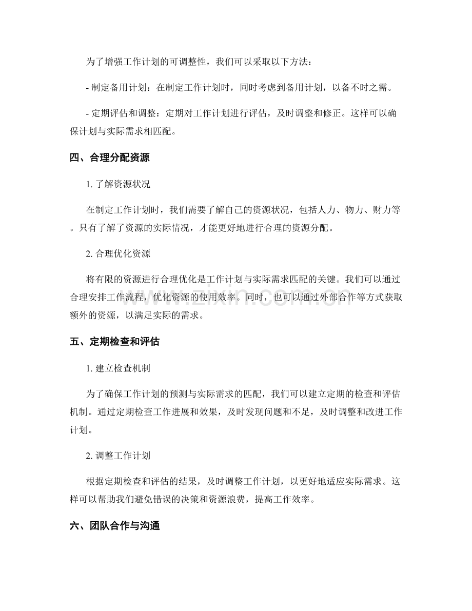 工作计划的预测与实际需求匹配.docx_第2页