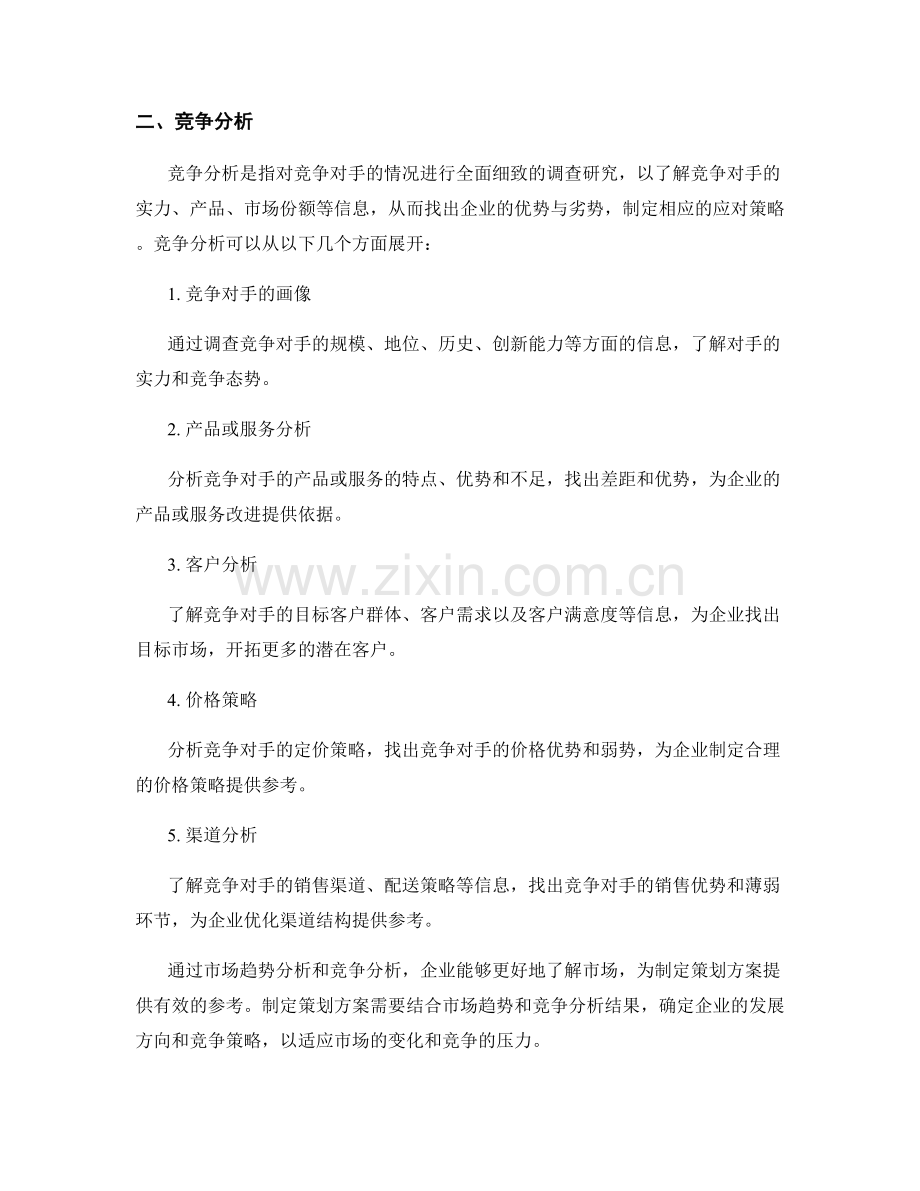 制定策划方案的市场趋势与竞争分析.docx_第2页