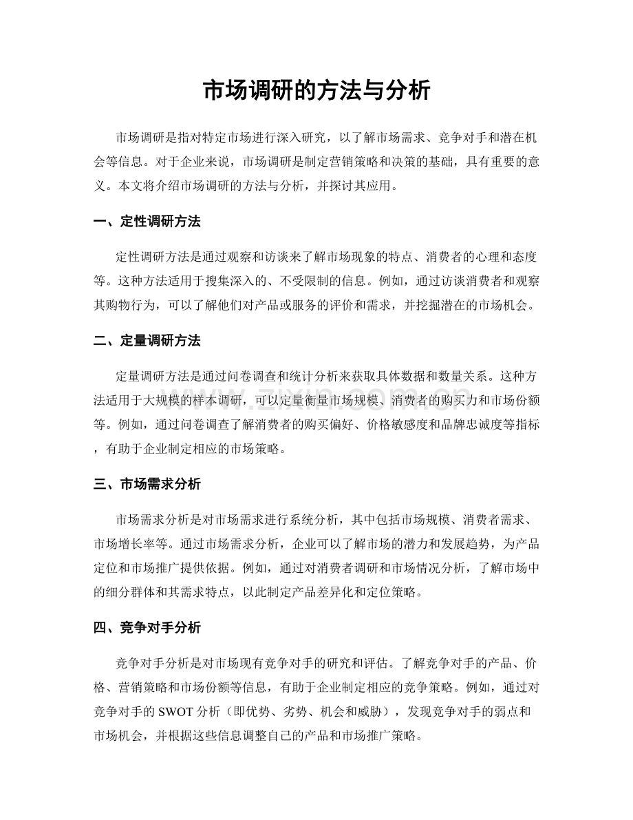 市场调研的方法与分析.docx_第1页