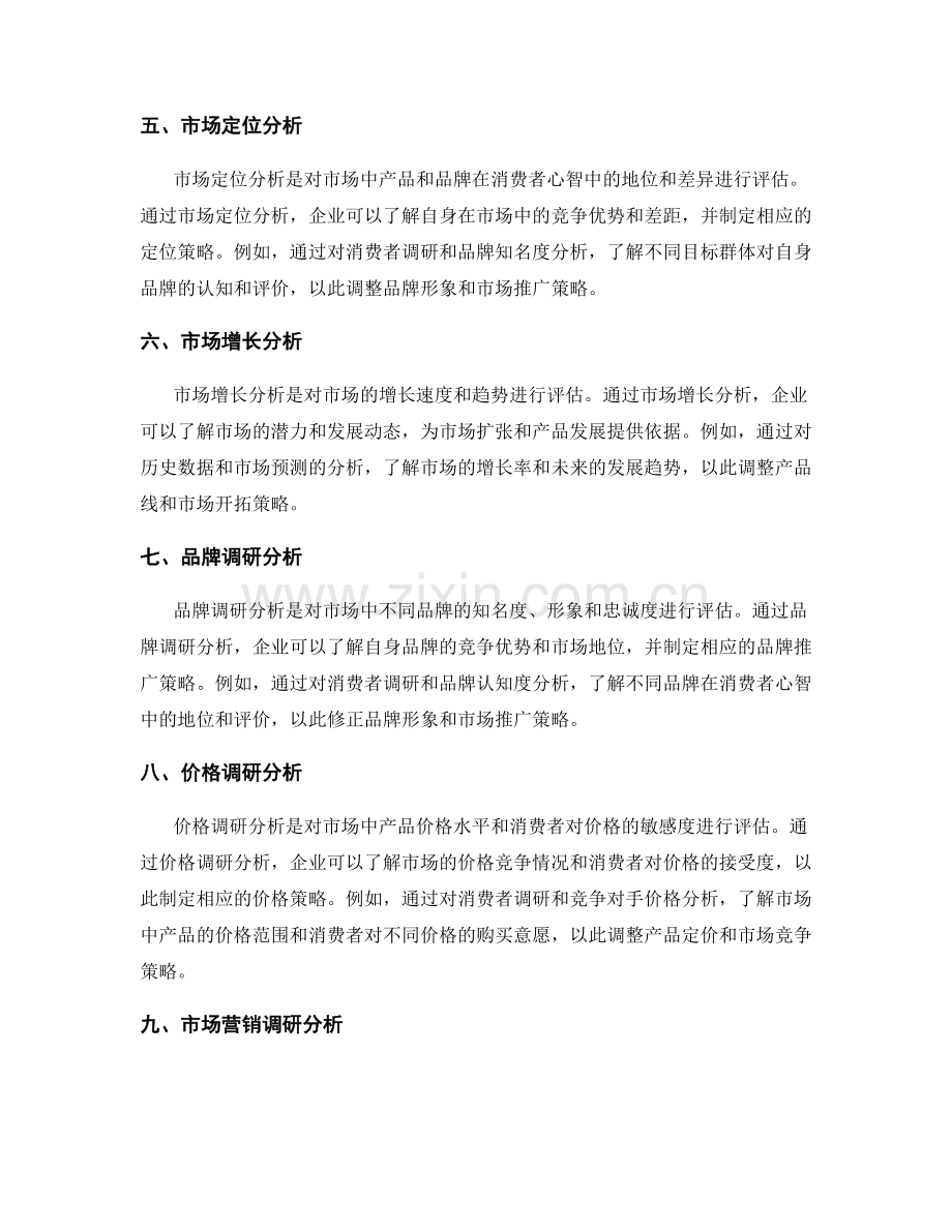 市场调研的方法与分析.docx_第2页