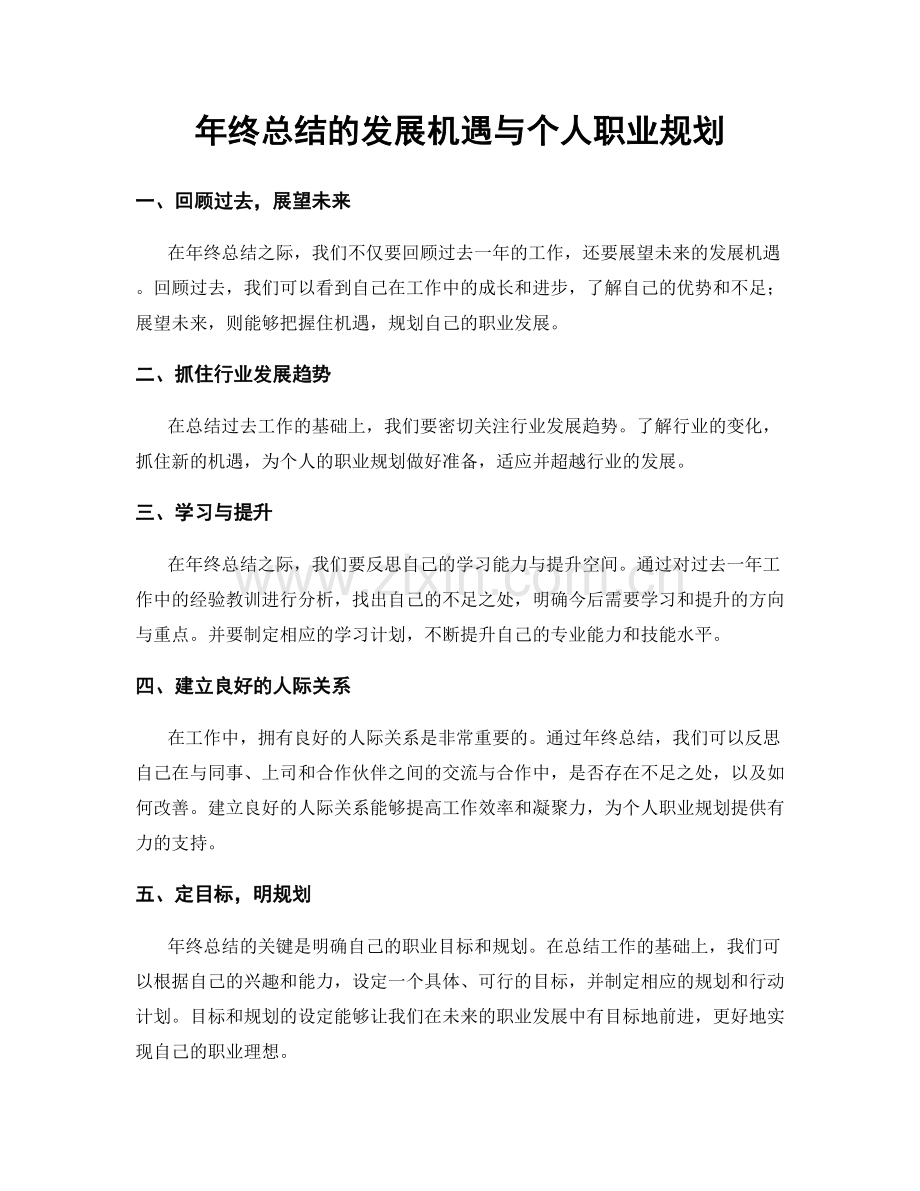 年终总结的发展机遇与个人职业规划.docx_第1页