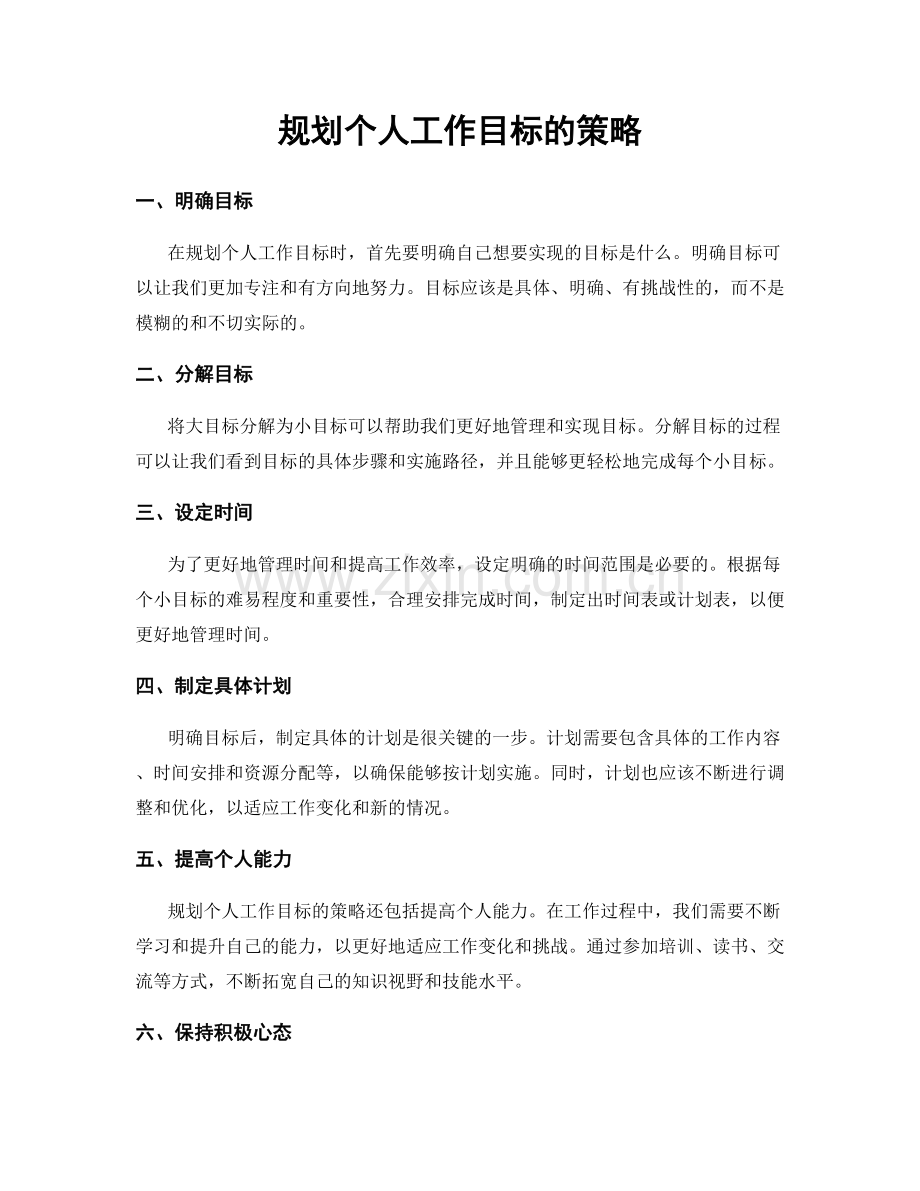 规划个人工作目标的策略.docx_第1页