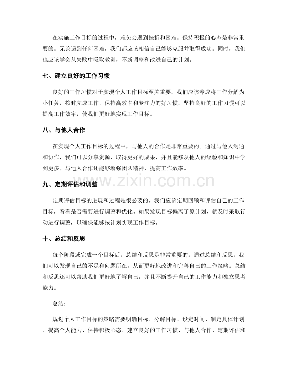 规划个人工作目标的策略.docx_第2页