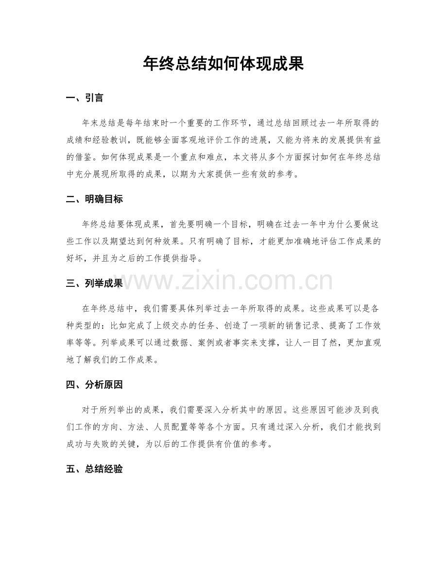 年终总结如何体现成果.docx_第1页