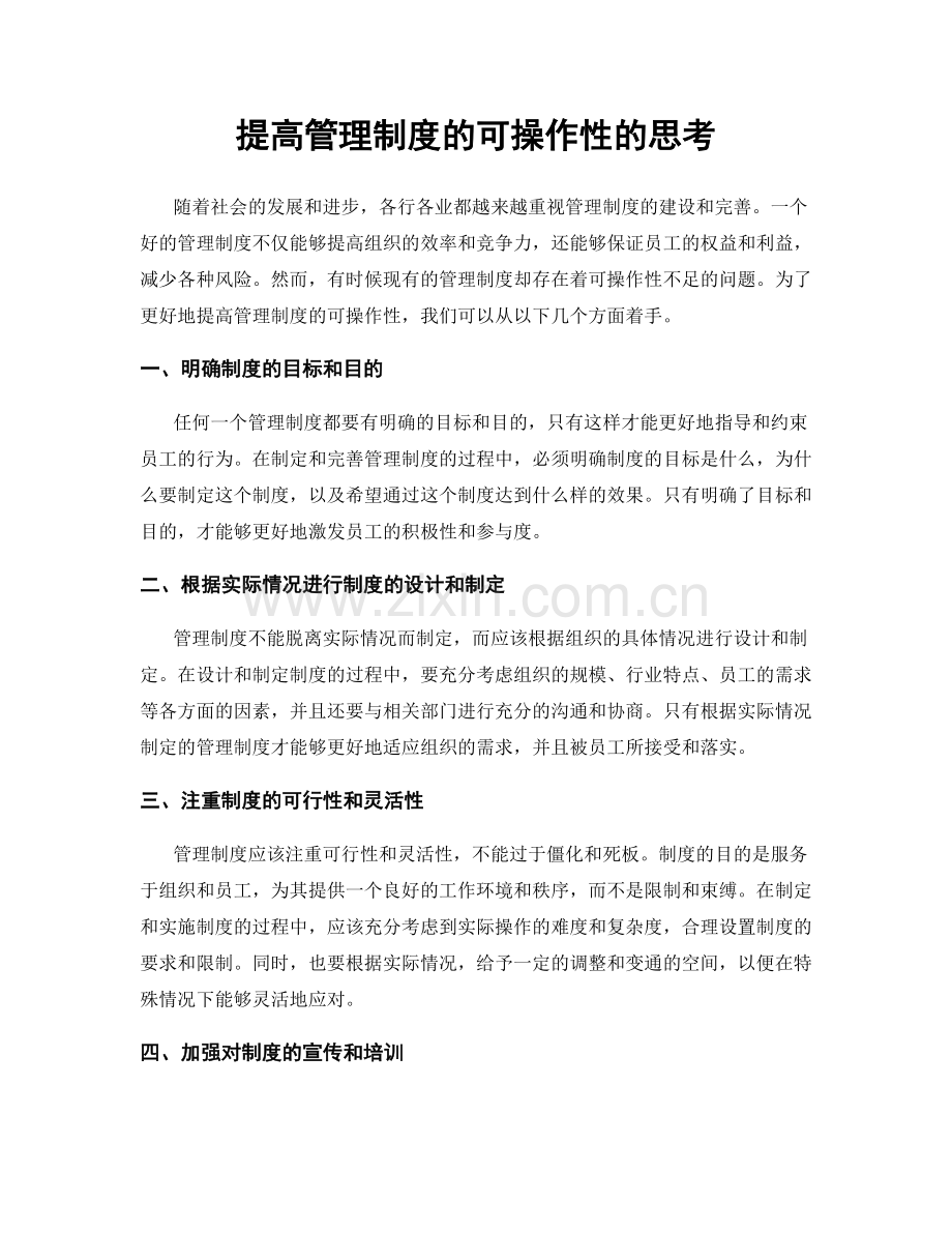 提高管理制度的可操作性的思考.docx_第1页