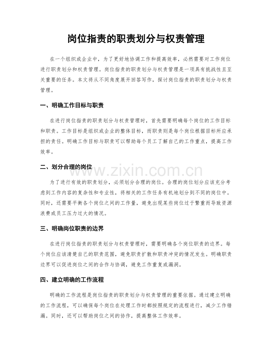 岗位职责的职责划分与权责管理.docx_第1页