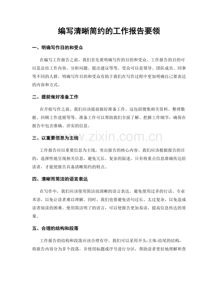 编写清晰简约的工作报告要领.docx_第1页