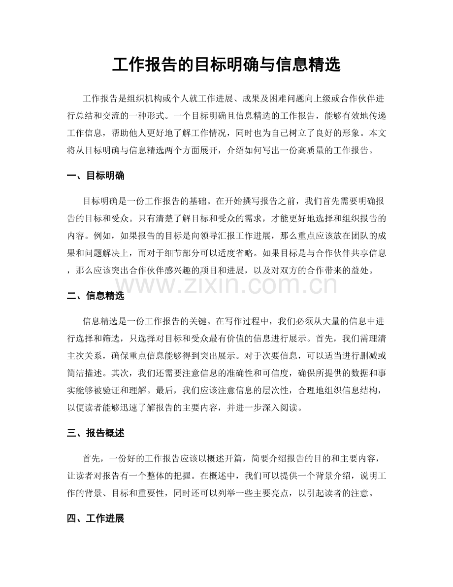 工作报告的目标明确与信息.docx_第1页