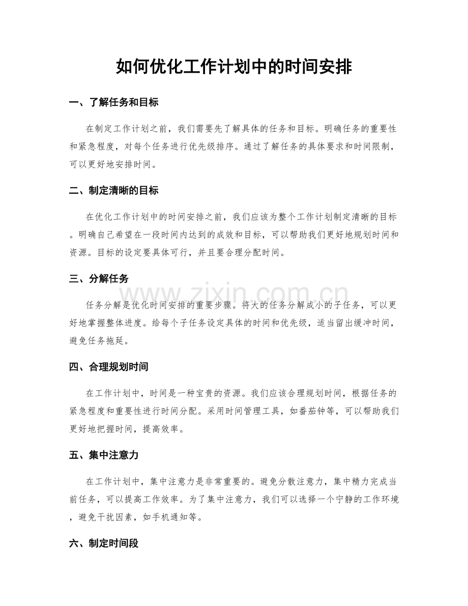 如何优化工作计划中的时间安排.docx_第1页