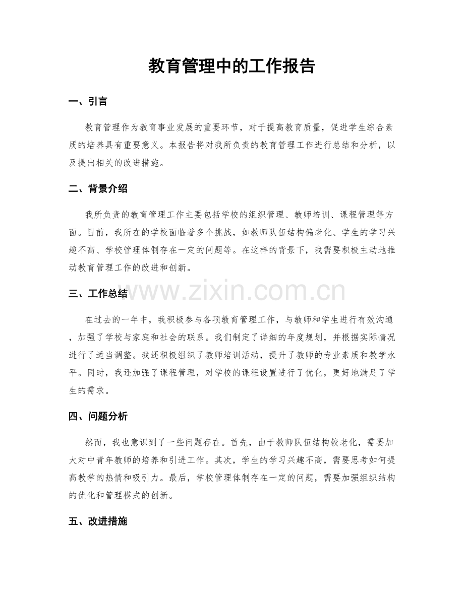 教育管理中的工作报告.docx_第1页