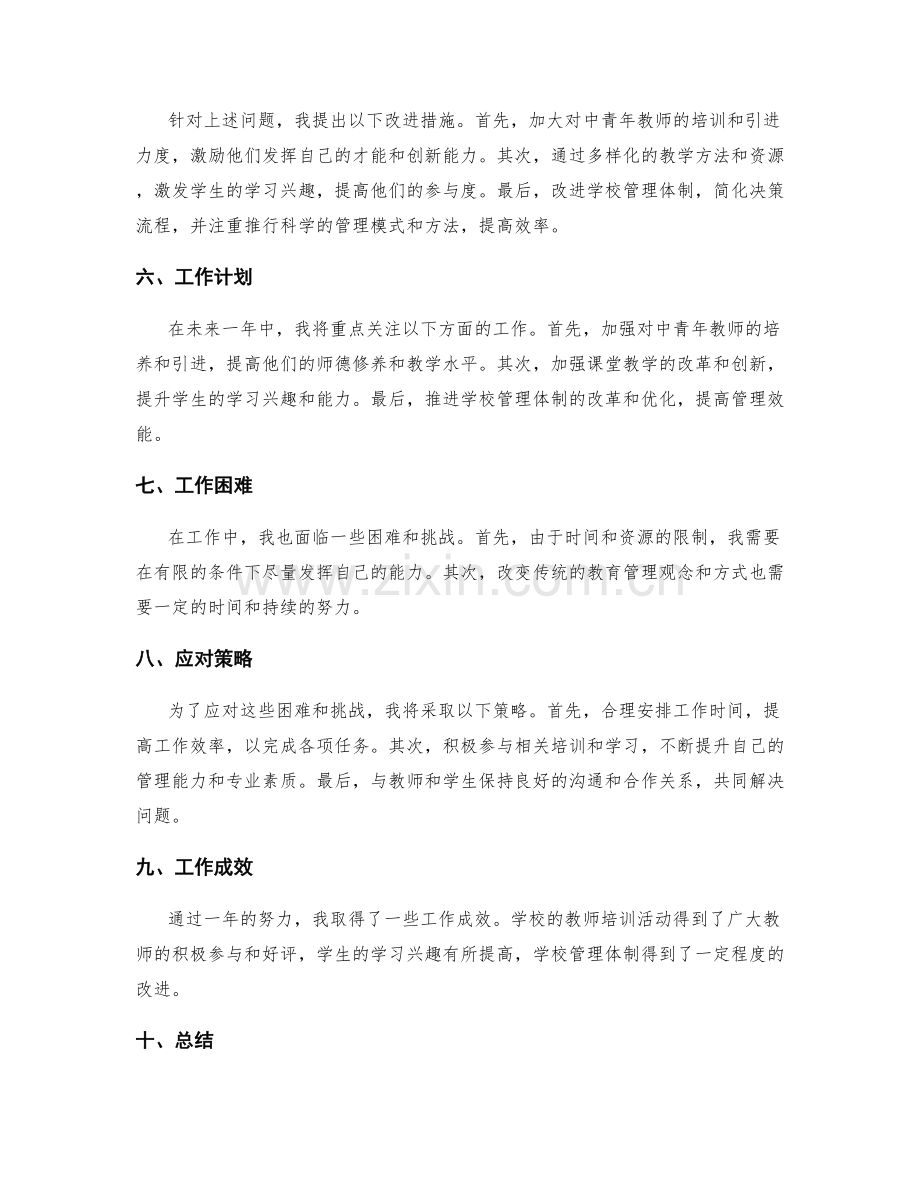 教育管理中的工作报告.docx_第2页