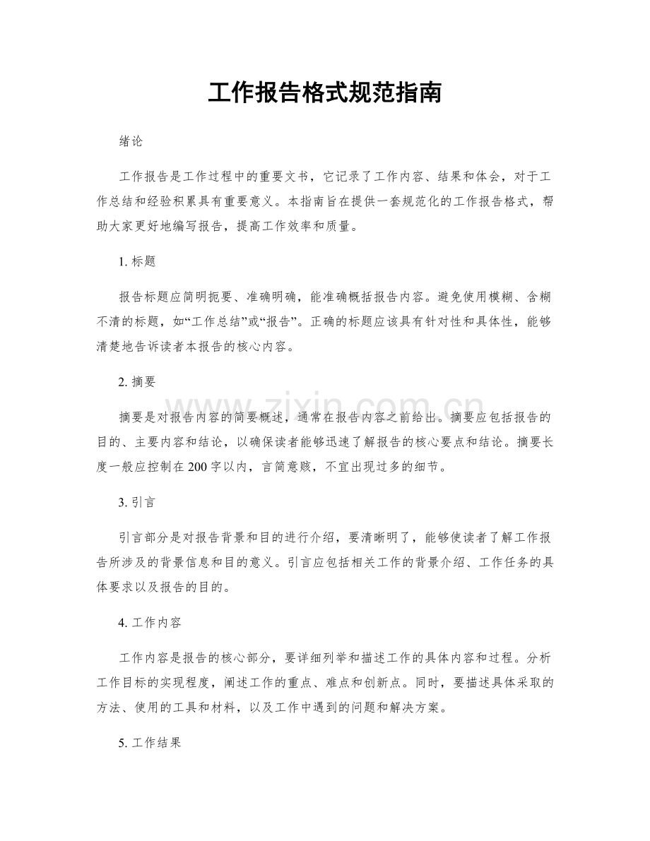 工作报告格式规范指南.docx_第1页