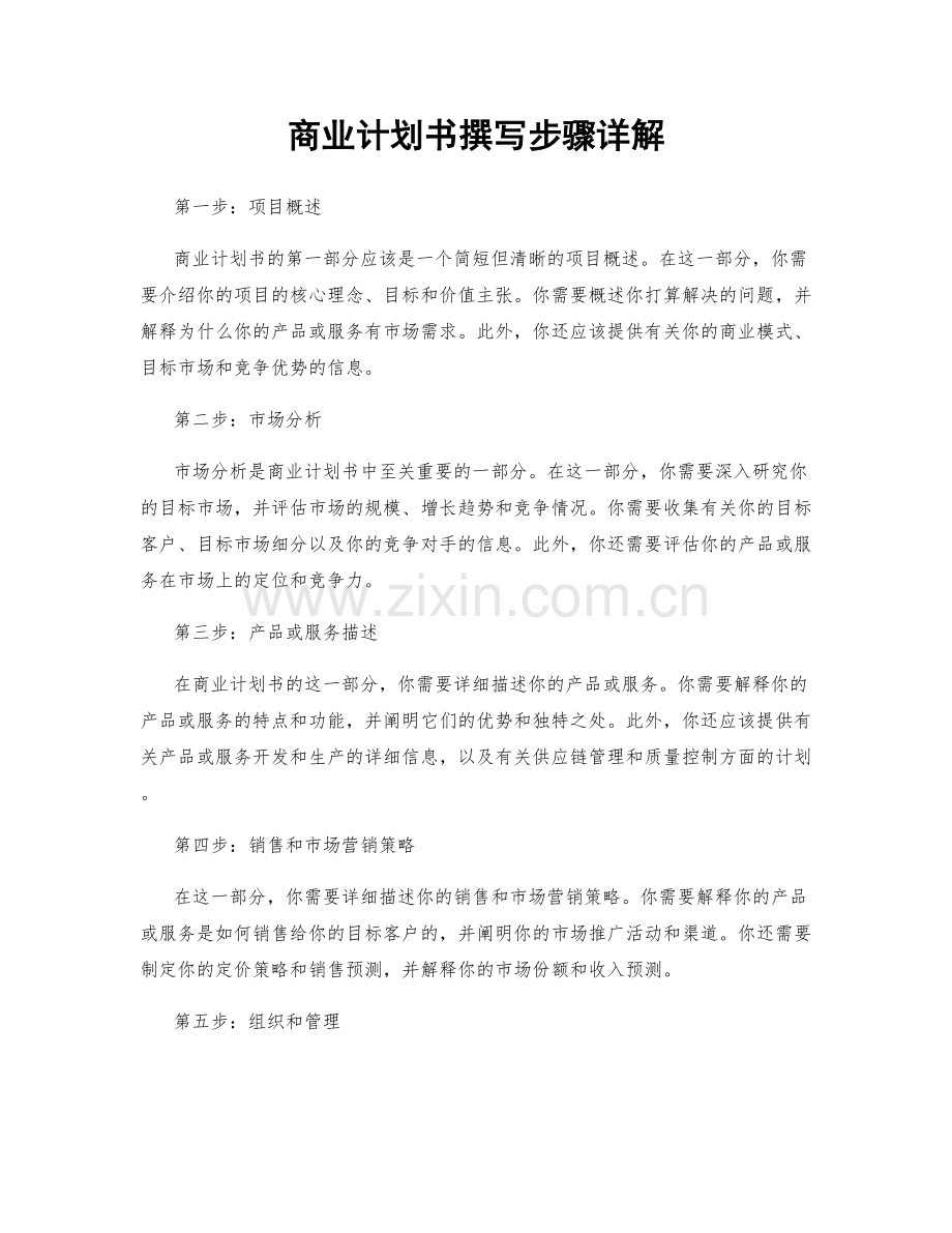 商业计划书撰写步骤详解.docx_第1页