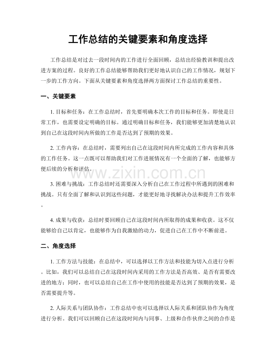 工作总结的关键要素和角度选择.docx_第1页