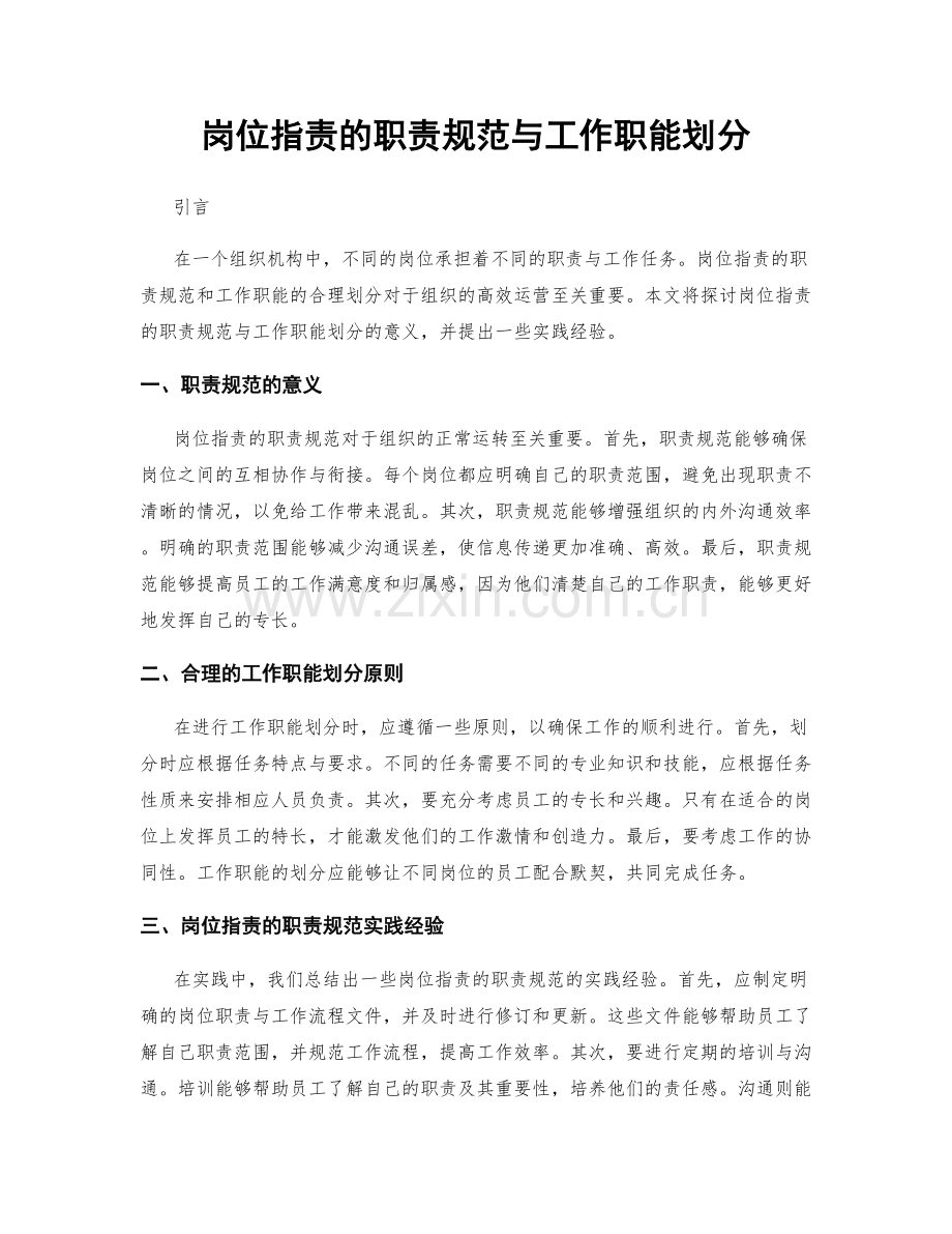 岗位职责的职责规范与工作职能划分.docx_第1页