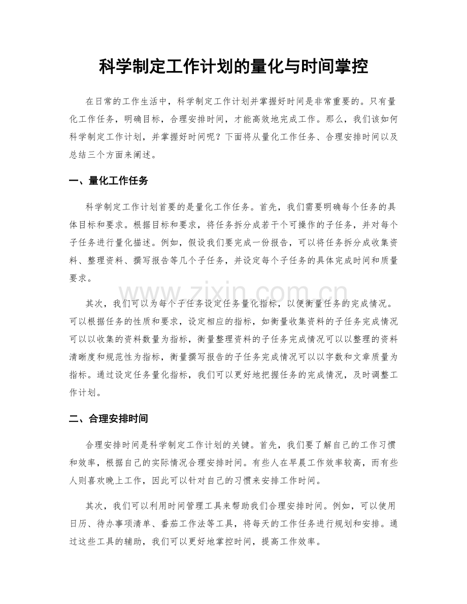 科学制定工作计划的量化与时间掌控.docx_第1页