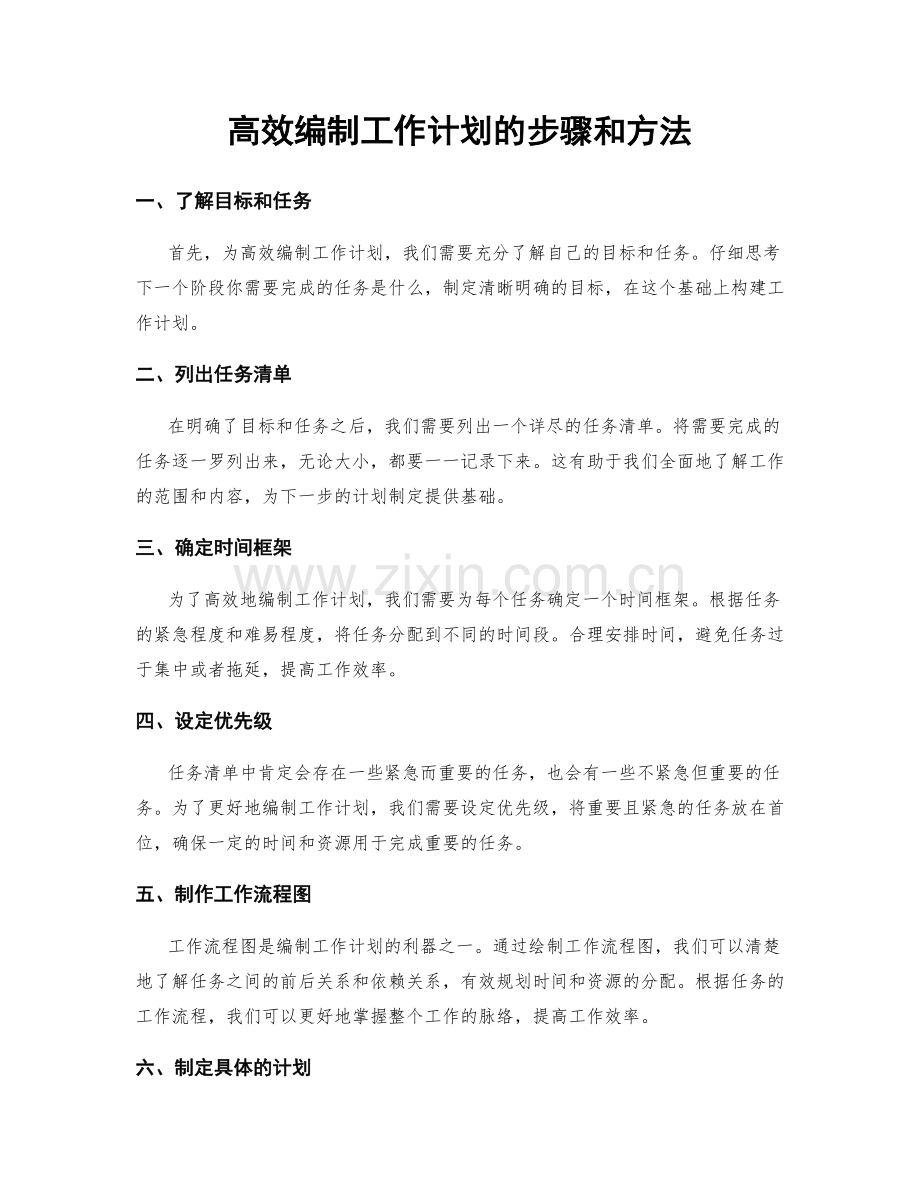 高效编制工作计划的步骤和方法.docx_第1页