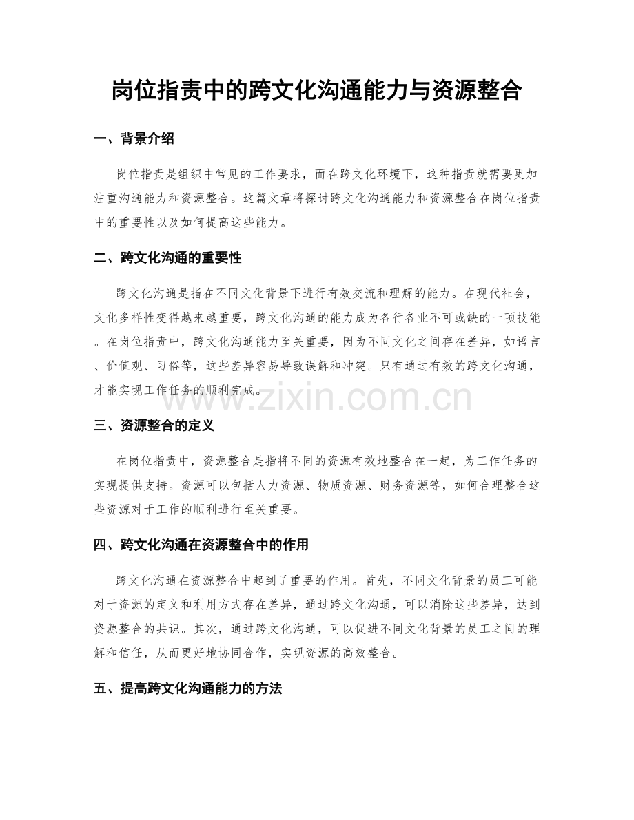 岗位职责中的跨文化沟通能力与资源整合.docx_第1页