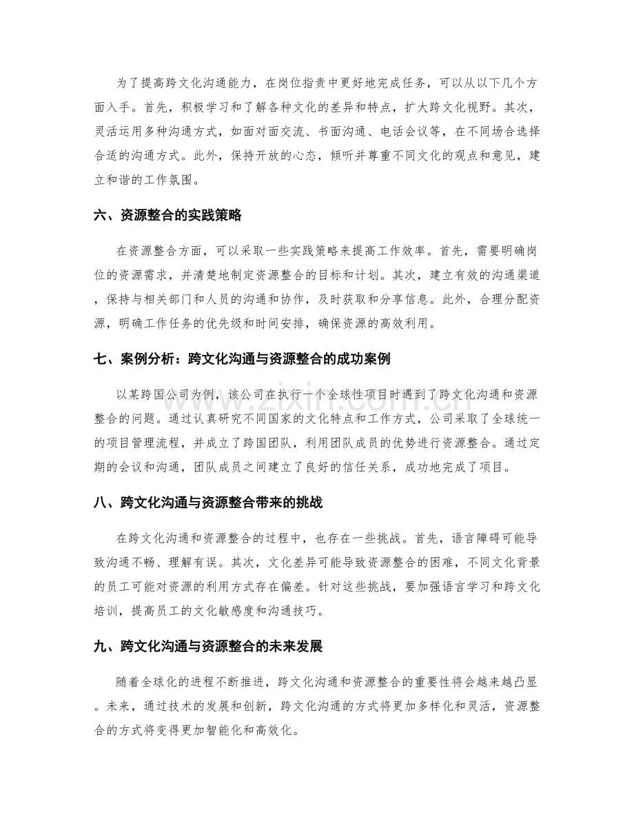 岗位职责中的跨文化沟通能力与资源整合.docx_第2页