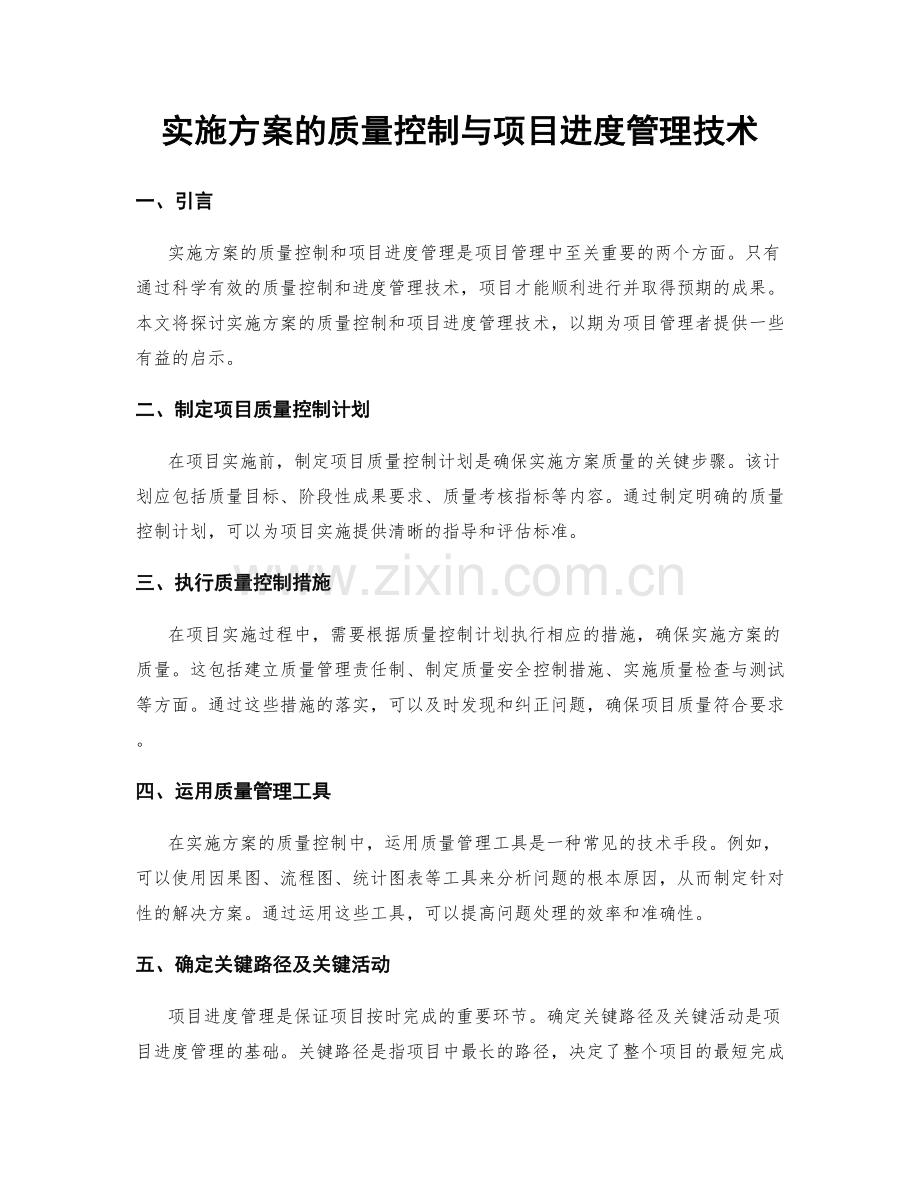实施方案的质量控制与项目进度管理技术.docx_第1页