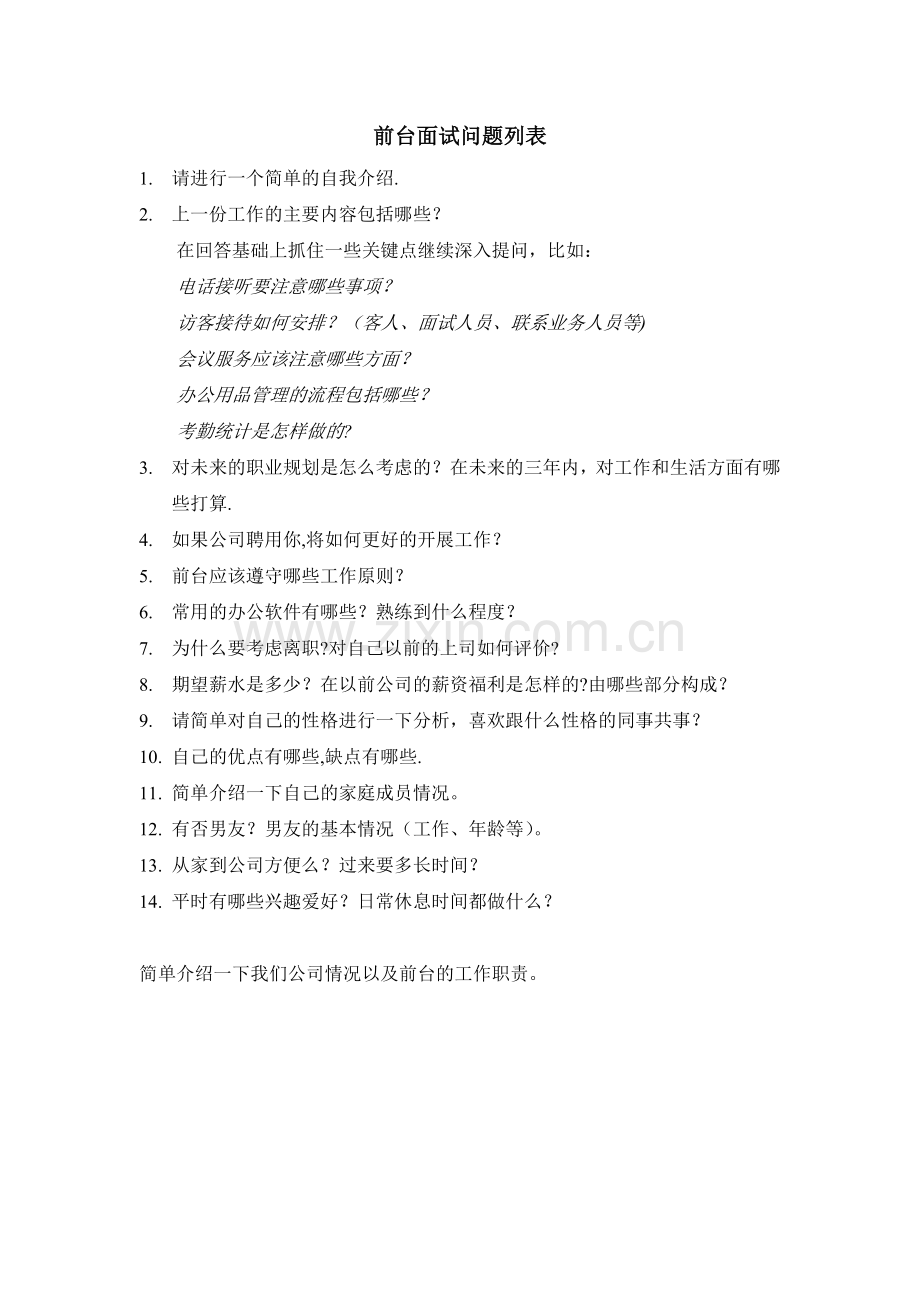 前台面试问题61550.doc_第1页