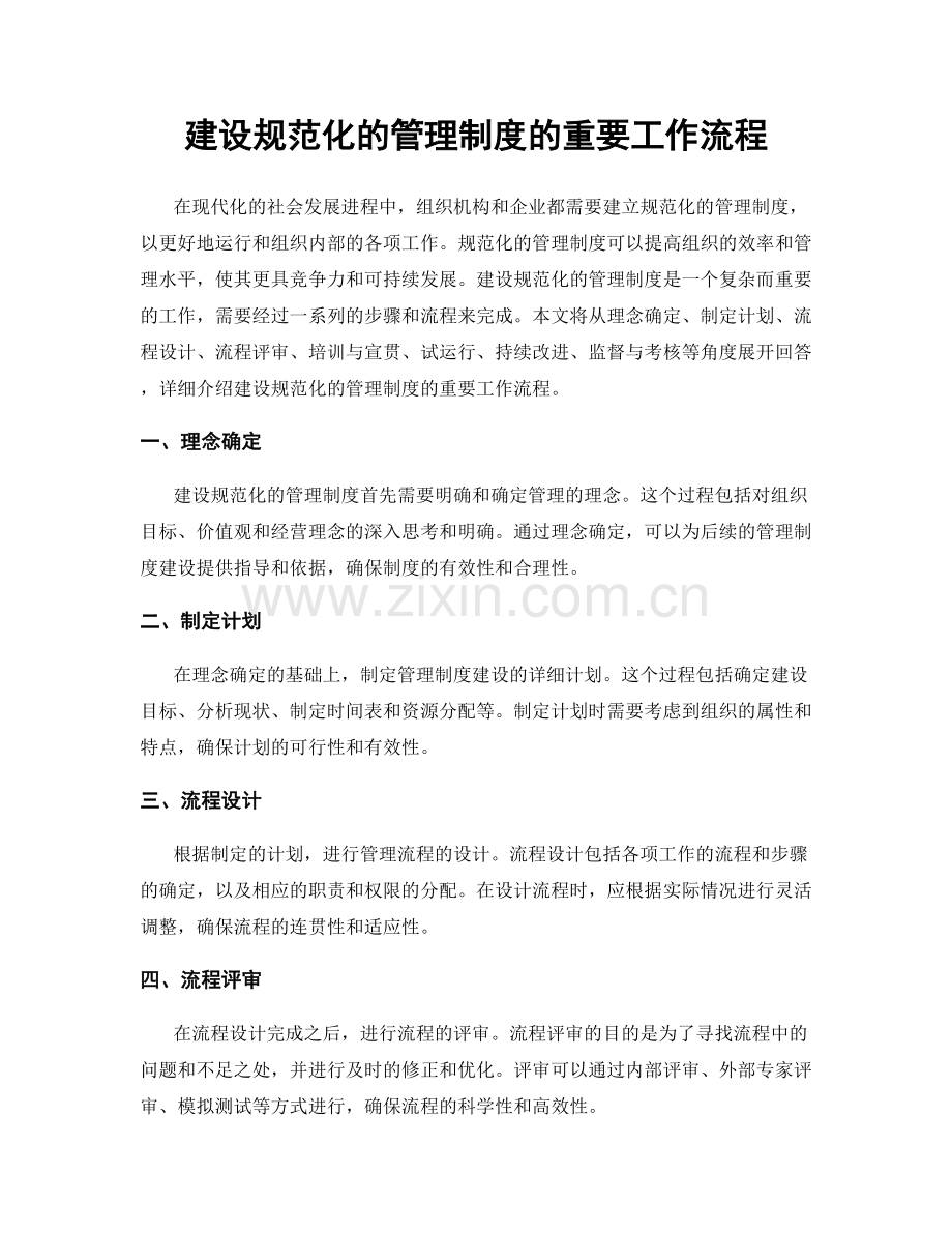 建设规范化的管理制度的重要工作流程.docx_第1页